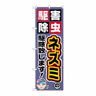 P・O・Pプロダクツ のぼり  GNB-2229　ネズミの駆除致します！ 1枚（ご注文単位1枚）【直送品】