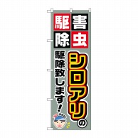 P・O・Pプロダクツ のぼり  GNB-2230　シロアリの駆除致します 1枚（ご注文単位1枚）【直送品】