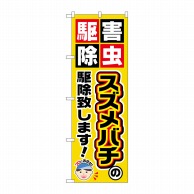 P・O・Pプロダクツ のぼり  GNB-2231　スズメバチの駆除致します 1枚（ご注文単位1枚）【直送品】