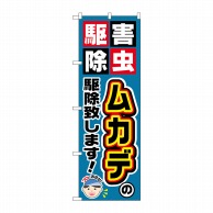 P・O・Pプロダクツ のぼり  GNB-2232　ムカデの駆除致します！ 1枚（ご注文単位1枚）【直送品】