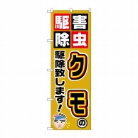 P・O・Pプロダクツ のぼり  GNB-2234　クモの駆除致します！ 1枚（ご注文単位1枚）【直送品】