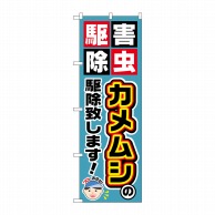 P・O・Pプロダクツ のぼり  GNB-2235　カメムシの駆除致します 1枚（ご注文単位1枚）【直送品】