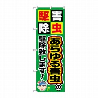 P・O・Pプロダクツ のぼり  GNB-2237　あらゆる害虫の駆除致します！ 1枚（ご注文単位1枚）【直送品】