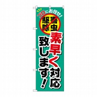 P・O・Pプロダクツ のぼり  GNB-2238　素早く対応致します！ 1枚（ご注文単位1枚）【直送品】