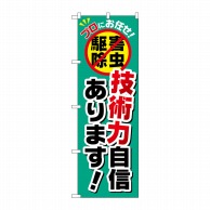 P・O・Pプロダクツ のぼり  GNB-2239　技術力自信あります！ 1枚（ご注文単位1枚）【直送品】