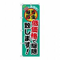 P・O・Pプロダクツ のぼり  GNB-2240　低価格で駆除致します 1枚（ご注文単位1枚）【直送品】