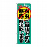 P・O・Pプロダクツ のぼり  GNB-2241　害虫駆除ご相談下さい 1枚（ご注文単位1枚）【直送品】