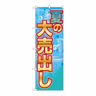 P・O・Pプロダクツ のぼり  GNB-2249　夏の大売出し 1枚（ご注文単位1枚）【直送品】