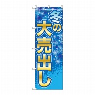 P・O・Pプロダクツ のぼり  GNB-2251　冬の大売出し 1枚（ご注文単位1枚）【直送品】