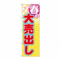 P・O・Pプロダクツ のぼり  GNB-2252　春の大売出し 1枚（ご注文単位1枚）【直送品】