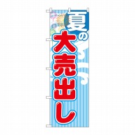 P・O・Pプロダクツ のぼり  GNB-2253　夏の大売出し 1枚（ご注文単位1枚）【直送品】