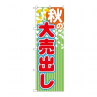 P・O・Pプロダクツ のぼり  GNB-2254　秋の大売出し 1枚（ご注文単位1枚）【直送品】