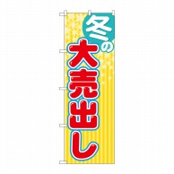 P・O・Pプロダクツ のぼり 冬の大売出し GNB-2255 1枚（ご注文単位1枚）【直送品】