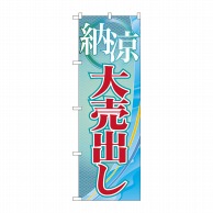 P・O・Pプロダクツ のぼり  GNB-2260　納涼大売出し 1枚（ご注文単位1枚）【直送品】