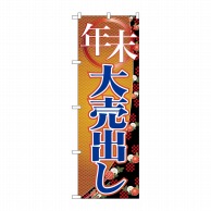 P・O・Pプロダクツ のぼり  GNB-2261　年末大売出し 1枚（ご注文単位1枚）【直送品】