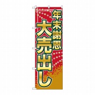 P・O・Pプロダクツ のぼり  GNB-2263　年末謝恩大売出し 1枚（ご注文単位1枚）【直送品】