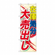 P・O・Pプロダクツ のぼり  GNB-2265　在庫処分大売出し 1枚（ご注文単位1枚）【直送品】