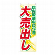 P・O・Pプロダクツ のぼり 店内改装中につき GNB-2266 1枚（ご注文単位1枚）【直送品】