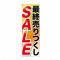 P・O・Pプロダクツ のぼり 最終売りつくし GNB-2267 1枚（ご注文単位1枚）【直送品】