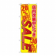 P・O・Pプロダクツ のぼり 店内改装中につきSALE GNB-2268 1枚（ご注文単位1枚）【直送品】