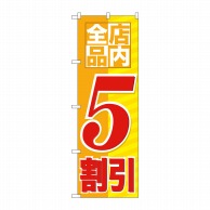 P・O・Pプロダクツ のぼり  GNB-2273　店内全品　5割引 1枚（ご注文単位1枚）【直送品】