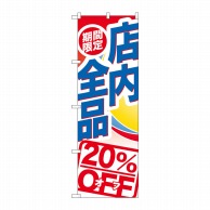 P・O・Pプロダクツ のぼり  GNB-2275　店内全品20％OFF 1枚（ご注文単位1枚）【直送品】