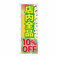 P・O・Pプロダクツ のぼり  GNB-2279　店内全品　10％OFF 1枚（ご注文単位1枚）【直送品】