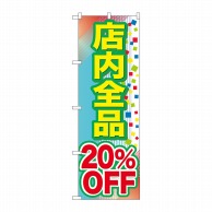 P・O・Pプロダクツ のぼり  GNB-2280　店内全品　20％OFF 1枚（ご注文単位1枚）【直送品】