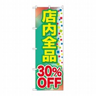 P・O・Pプロダクツ のぼり  GNB-2281　店内全品　30％OFF 1枚（ご注文単位1枚）【直送品】