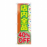 P・O・Pプロダクツ のぼり  GNB-2282　店内全品　40％OFF 1枚（ご注文単位1枚）【直送品】