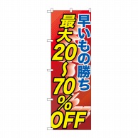 P・O・Pプロダクツ のぼり  GNB-2285　最大20-70％OFF 1枚（ご注文単位1枚）【直送品】