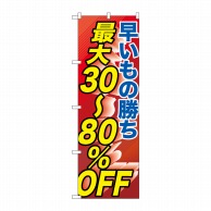 P・O・Pプロダクツ のぼり  GNB-2286　最大30-80％OFF 1枚（ご注文単位1枚）【直送品】