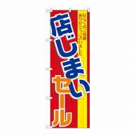 P・O・Pプロダクツ のぼり 店じまいセール GNB-2289 1枚（ご注文単位1枚）【直送品】