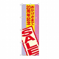 P・O・Pプロダクツ のぼり  GNB-2295おかげさまで20周年記念 1枚（ご注文単位1枚）【直送品】