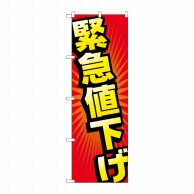 P・O・Pプロダクツ のぼり  GNB-2303　緊急値下げ 1枚（ご注文単位1枚）【直送品】