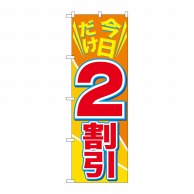 P・O・Pプロダクツ のぼり  GNB-2304　今日だけ2割引 1枚（ご注文単位1枚）【直送品】