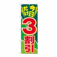 P・O・Pプロダクツ のぼり  GNB-2305　今日だけ3割引 1枚（ご注文単位1枚）【直送品】