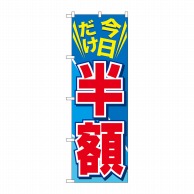 P・O・Pプロダクツ のぼり  GNB-2306　今日だけ半額 1枚（ご注文単位1枚）【直送品】