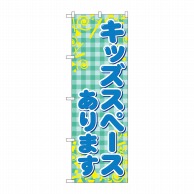 P・O・Pプロダクツ のぼり  GNB-2308　キッズスペースあります 1枚（ご注文単位1枚）【直送品】