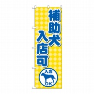 P・O・Pプロダクツ のぼり  GNB-2309　補助犬入店可 1枚（ご注文単位1枚）【直送品】