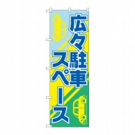 P・O・Pプロダクツ のぼり  GNB-2313　広々駐車スペース 1枚（ご注文単位1枚）【直送品】