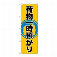 P・O・Pプロダクツ のぼり  GNB-2314　荷物一時預かり 1枚（ご注文単位1枚）【直送品】