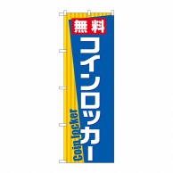 P・O・Pプロダクツ のぼり  GNB-2315　無料コインロッカー 1枚（ご注文単位1枚）【直送品】