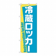 P・O・Pプロダクツ のぼり  GNB-2316　冷蔵ロッカー 1枚（ご注文単位1枚）【直送品】