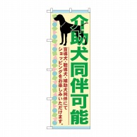 P・O・Pプロダクツ のぼり  GNB-2317　介助犬同伴可能 1枚（ご注文単位1枚）【直送品】