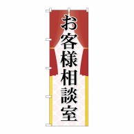 P・O・Pプロダクツ のぼり  GNB-2318　お客様相談室 1枚（ご注文単位1枚）【直送品】