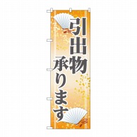 P・O・Pプロダクツ のぼり  GNB-2320　引出物承ります 1枚（ご注文単位1枚）【直送品】