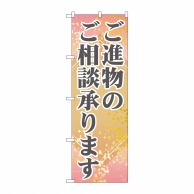 P・O・Pプロダクツ のぼり  GNB-2321　ご進物のご相談承ります 1枚（ご注文単位1枚）【直送品】