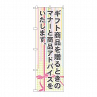 P・O・Pプロダクツ のぼり  GNB-2322　ギフト商品を贈るときのマナーと商品アドバイス 1枚（ご注文単位1枚）【直送品】