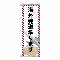 P・O・Pプロダクツ のぼり  GNB-2323　海外発送承ります 1枚（ご注文単位1枚）【直送品】